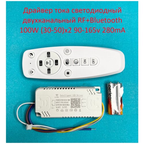 Драйвер тока светодиодный двухканальный RF+Bluetooth 100W (30-50)x2 90-165v 280mA