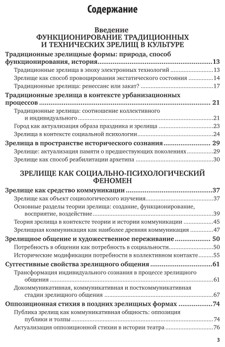 Социальная психология зрелищного общения: теория и история 2-е изд. Монография - фото №4