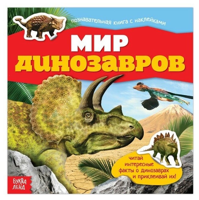 Книжка с наклейками Буква-ленд "Мир динозавров", 12 стр