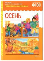 Набор карточек Мозаика-Синтез ФГОС Рассказы по картинкам. Осень 29.5x20.5 см 8 шт.