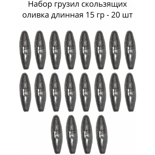 Набор грузил скользящих оливка длинная 15 гр - 20 шт