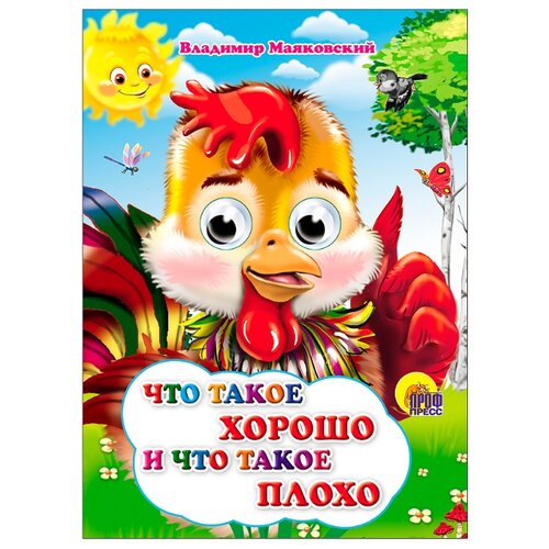 фото Маяковский в. "книжки на картоне с глазками. что такое хорошо и что такое плохо (петушок)" Проф-пресс