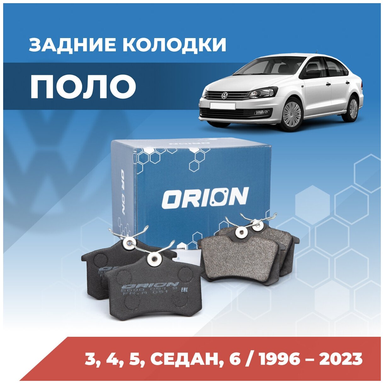 Тормозные колодки задние Поло 3 4 5 Седан 6 GTI (Volkswagen Polo III IV V Sedan VI GTI)