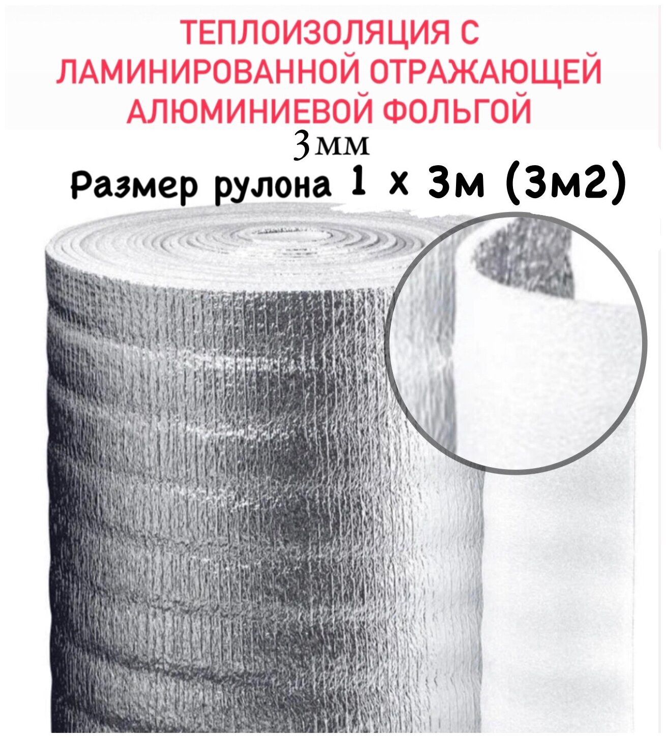 Теплоизоляция с ламинированной отражающей алюминиевой фольгой Тепофол А 3мм, 1 м х 3м (3м²) - фотография № 1