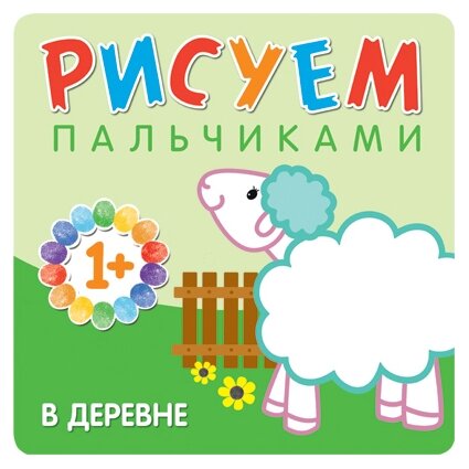 Книжка Мозаика-Синтез Рисуем пальчиками "В деревне" 978-5-43150-652-9