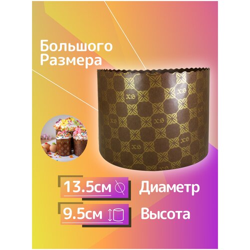 Форма для выпечки куличей, кулича на Пасху d135 h95мм, 10 штук