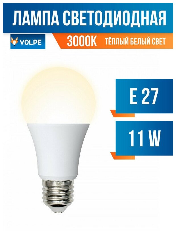 Volpe NORMA ЛОН A60 E27 11W(900lm) 3000K 2K матовая 60x110 LED-A60-11W/WW/E27/FR/NR (арт. 690099)