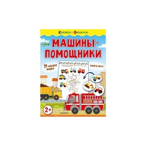 Книга Машины-помощники. Книжки с фишками / Издательство АСТ