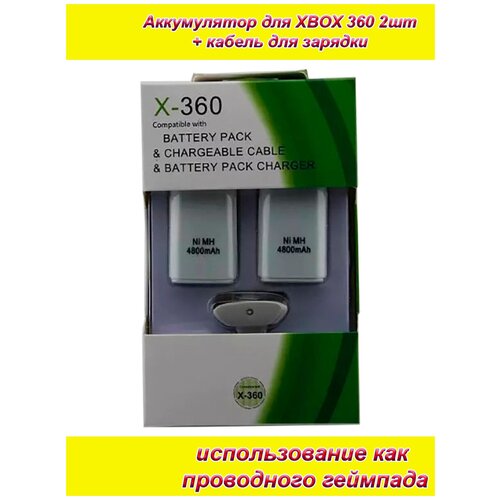 зарядный кабель для беспроводного игрового геймпада джойстика контроллера xbox 360 2шт аккумуляторов емкостью 4800mAh белый + кабель зарядки для джойстика (беспроводного геймпада) XBOX 360