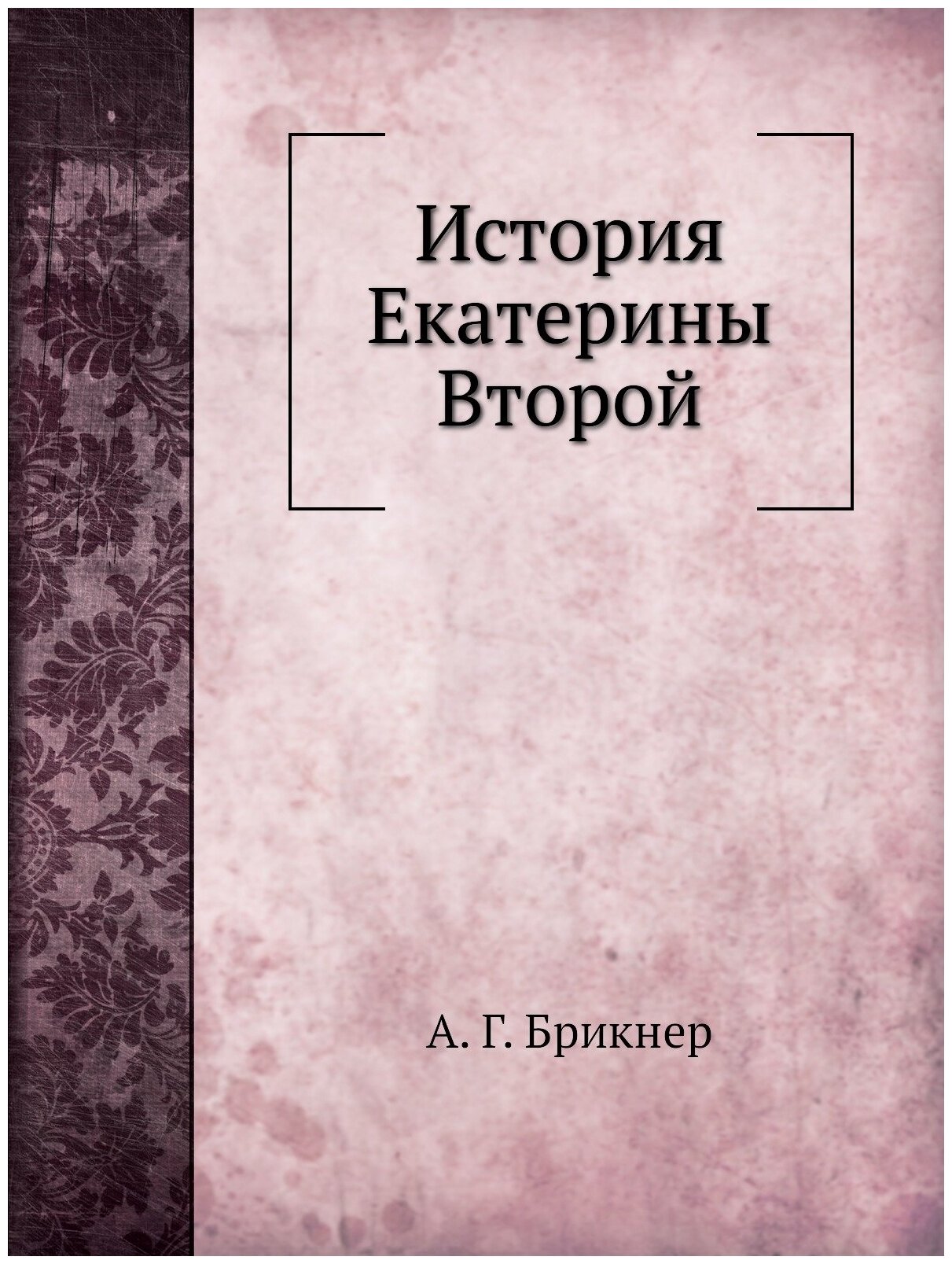 Книга История Екатерины Второй - фото №1