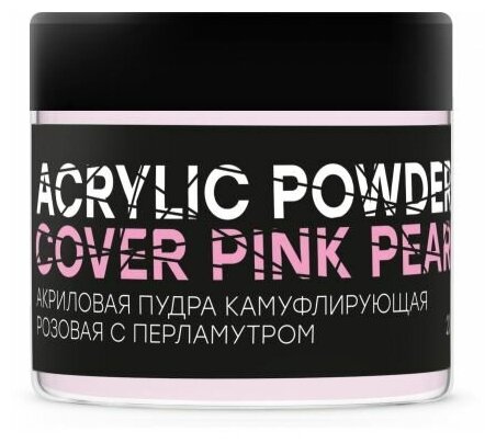 INGARDEN акриловая пудра - камуфлирующая розовая С перламутром COVER PINK PEAR 20ГР