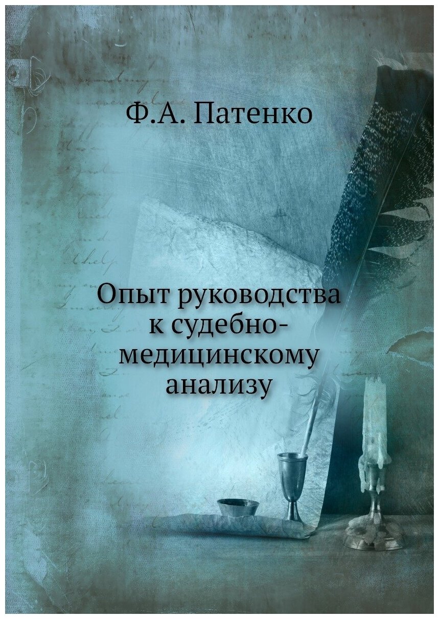 Опыт руководства к судебно-медицинскому анализу