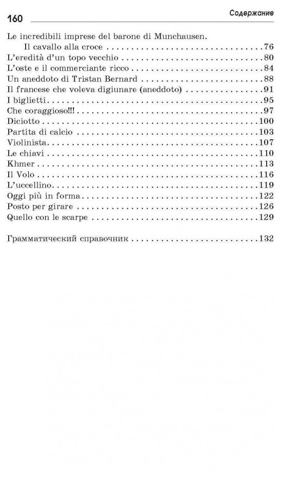 Читаем на итальянском (Ваничева Т.В.) - фото №6