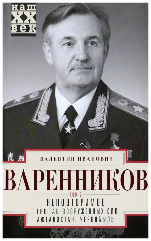 Варенников Валентин Иванович "Неповторимое. Том 2. Генштаб Вооруженных Сил"