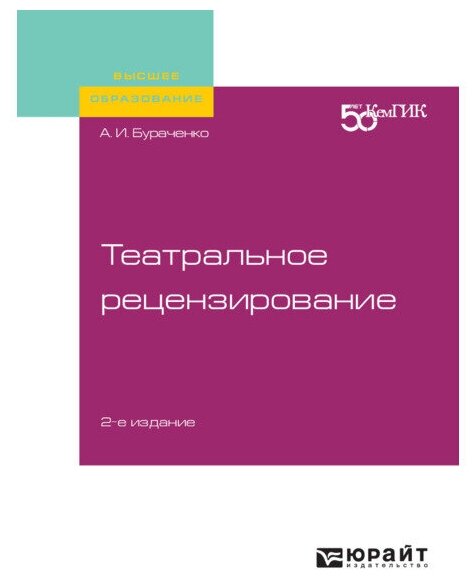 Театральное рецензирование 2-е изд. Учебное пособие для вузов - фото №1