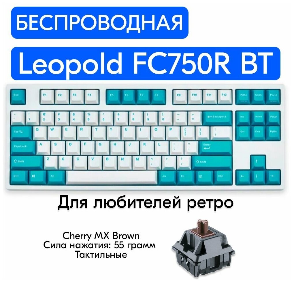 Беспроводная игровая механическая клавиатура Leopold FC750R BT White/Mint переключатели Cherry MX Brown, английская раскладка