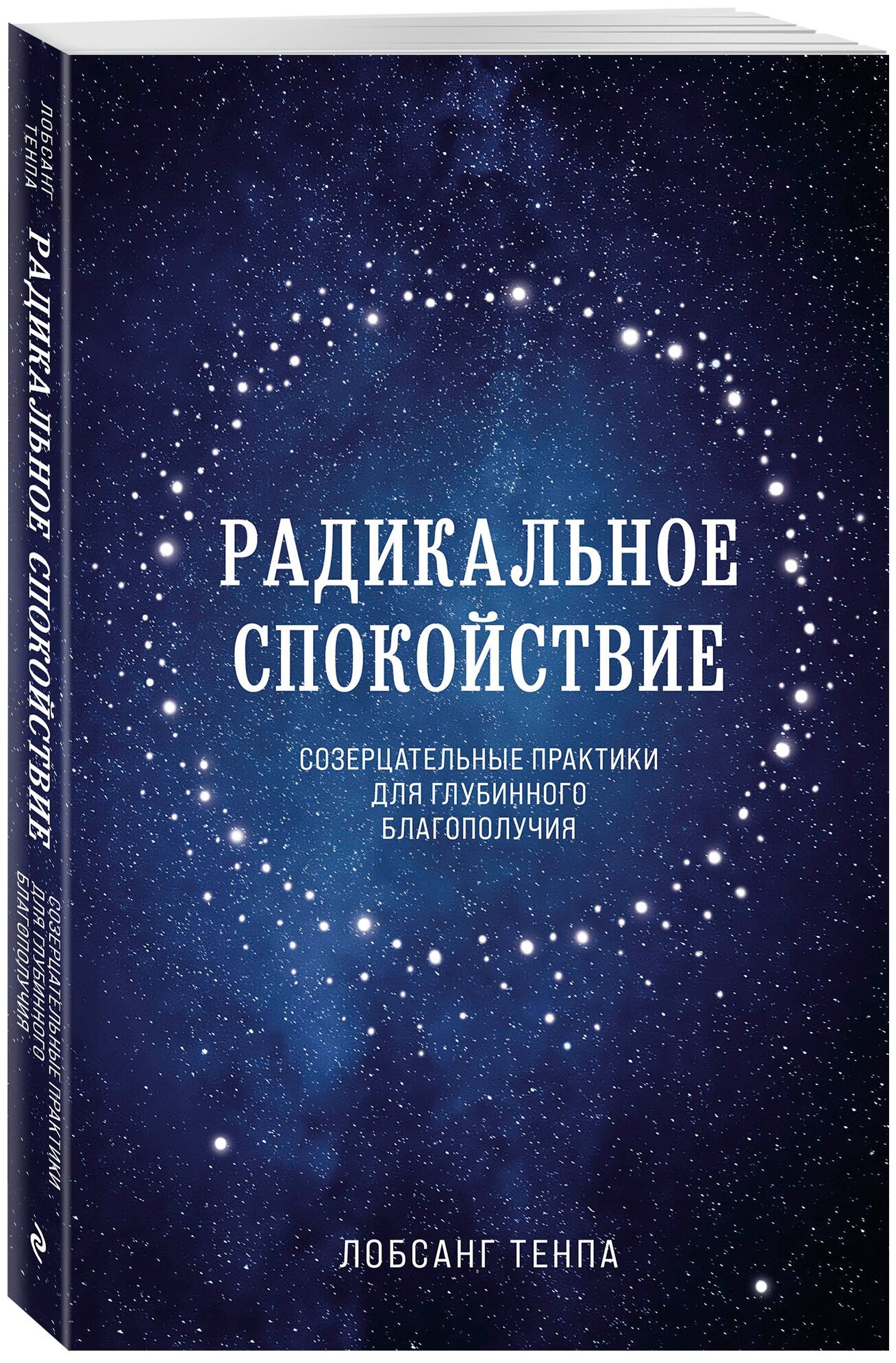 Лобсанг Т. Радикальное спокойствие. Созерцательные практики для глубинного благополучия