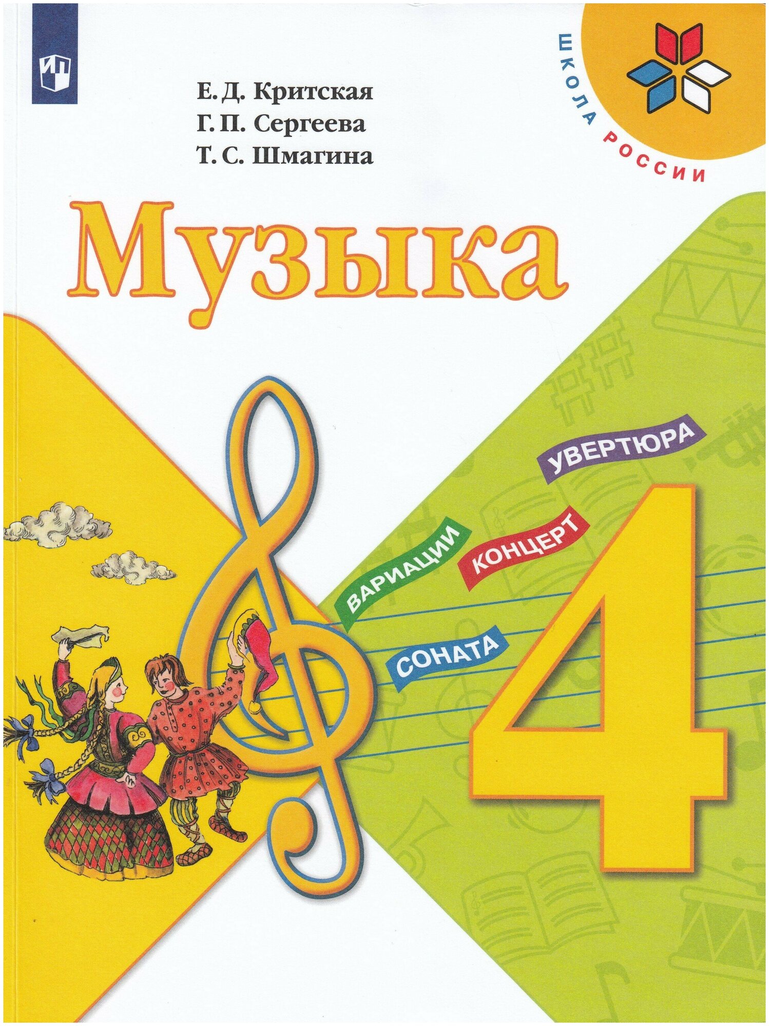 Музыка. 4 класс. Учебник / Сергеева Г. П, Критская Е. Д, Шмагина Т. С. / 2021