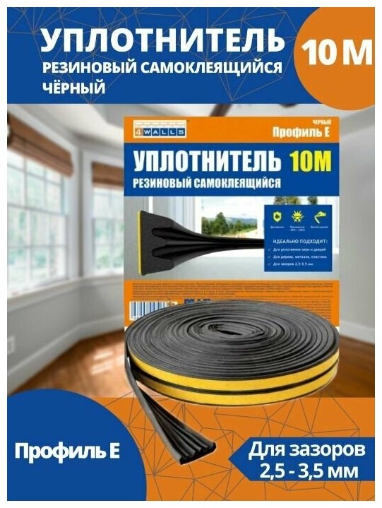 Уплотнитель для окон E 10mx9mmx4mm Черный 4WALLS 10м