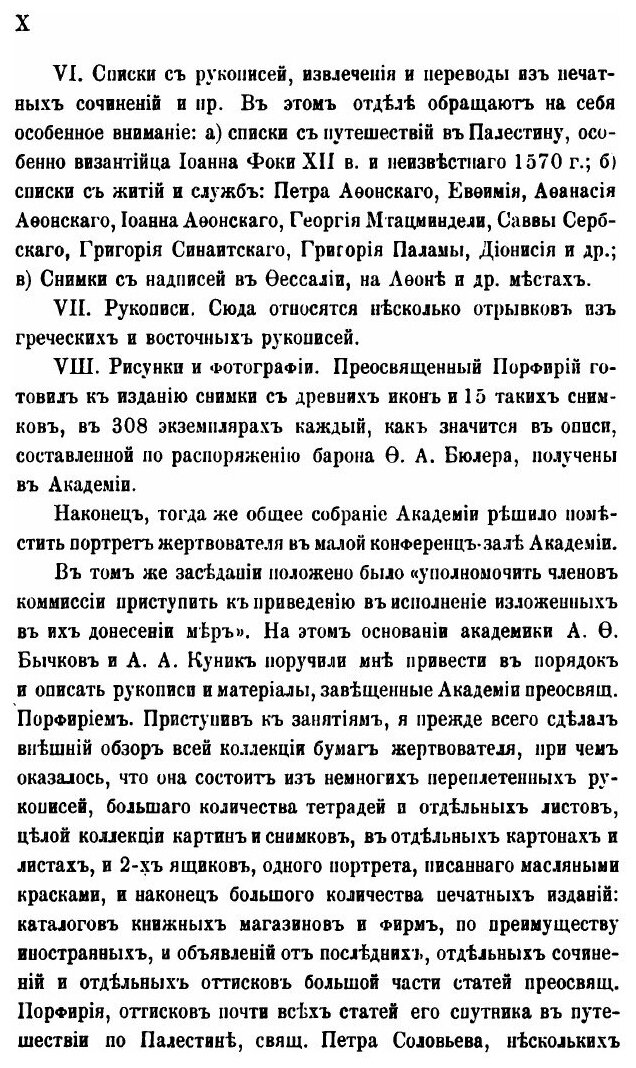 Книга Описание Бумаг Епископа порфирия Успенского, пожертвованных Им В Императорскую Ак... - фото №8