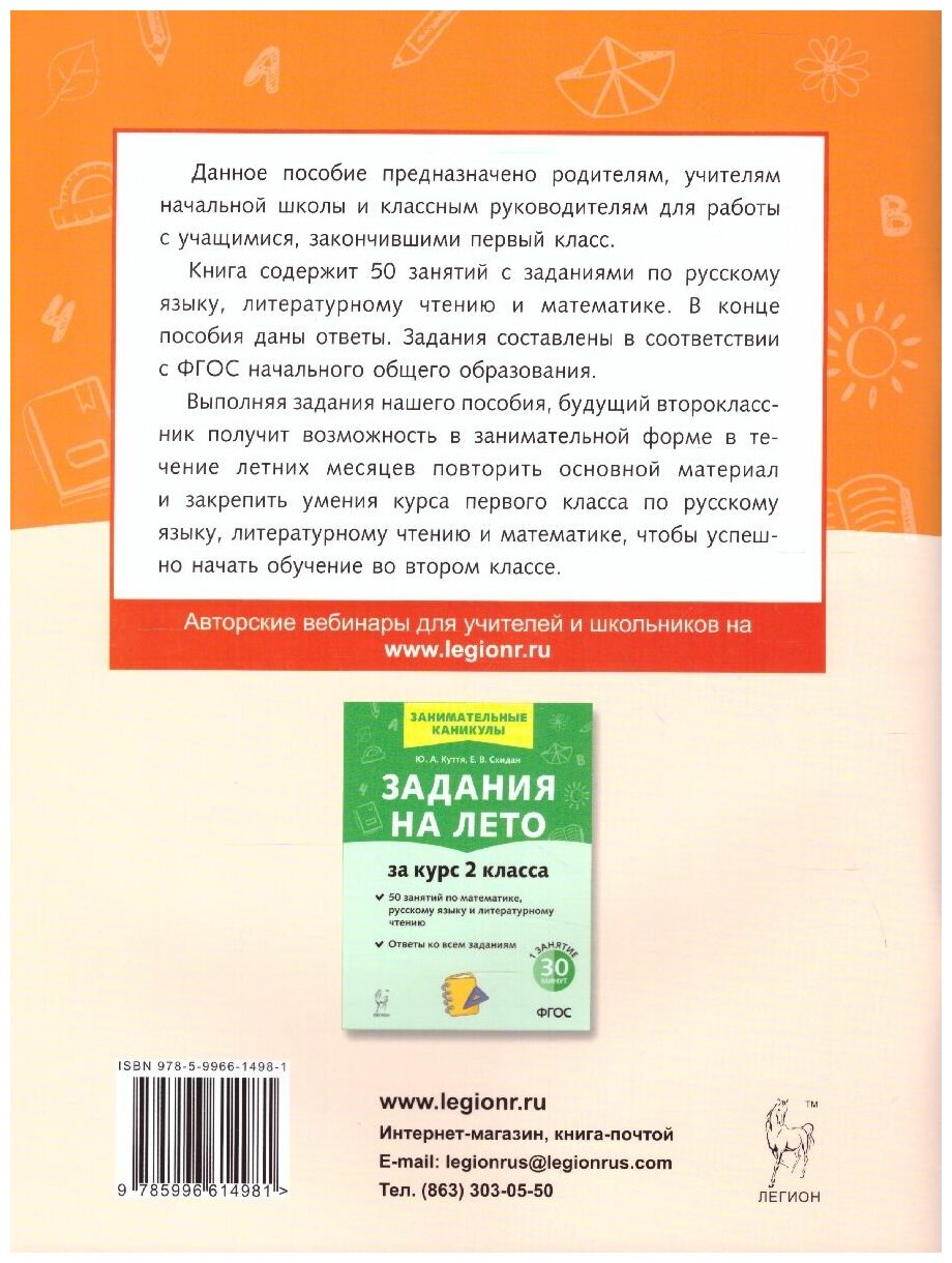 Задания на лето. 50 занятий по математике, русскому языку и литературному чтению. За курс 1 класса - фото №6
