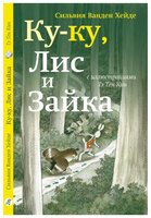 Ванден Хейде С. "Ку-Ку, Лис и Зайка"