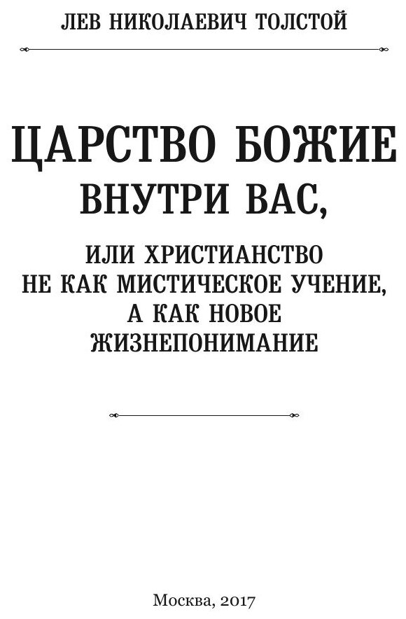 Царство Божие внутри вас, или христианство не как мистическое учение, а как новое жизнепонимание - фото №2