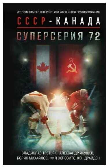 Суперсерия 72. СССР-Канада: история самого невероятного хоккейного противостояния - фото №1