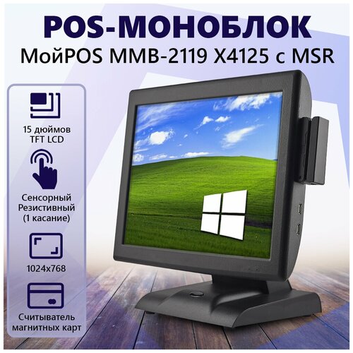 Сенсорный POS-моноблок МойPOS MMB-2119 X4125 с MSR