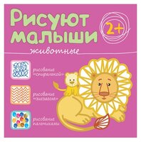 Мозаика-Синтез Рисуют малыши. Животные