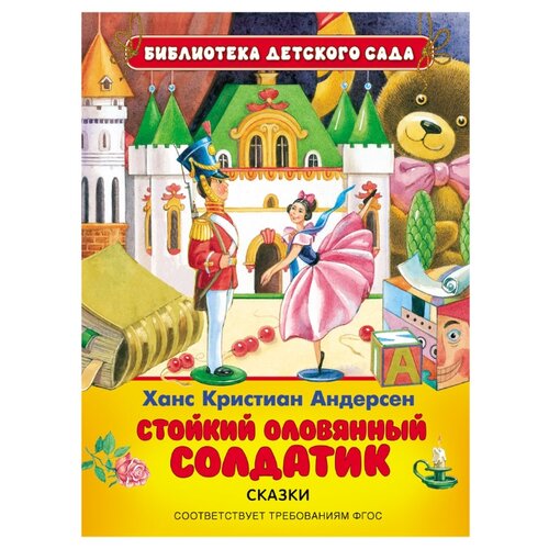 фото Андерсен Х.К. "Библиотека детского сада. Стойкий оловянный солдатик" Росмэн