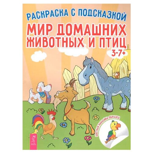 Весь Раскраска с подсказкой. Мир домашних животных и птиц морской мир раскраска с подсказкой наклейки