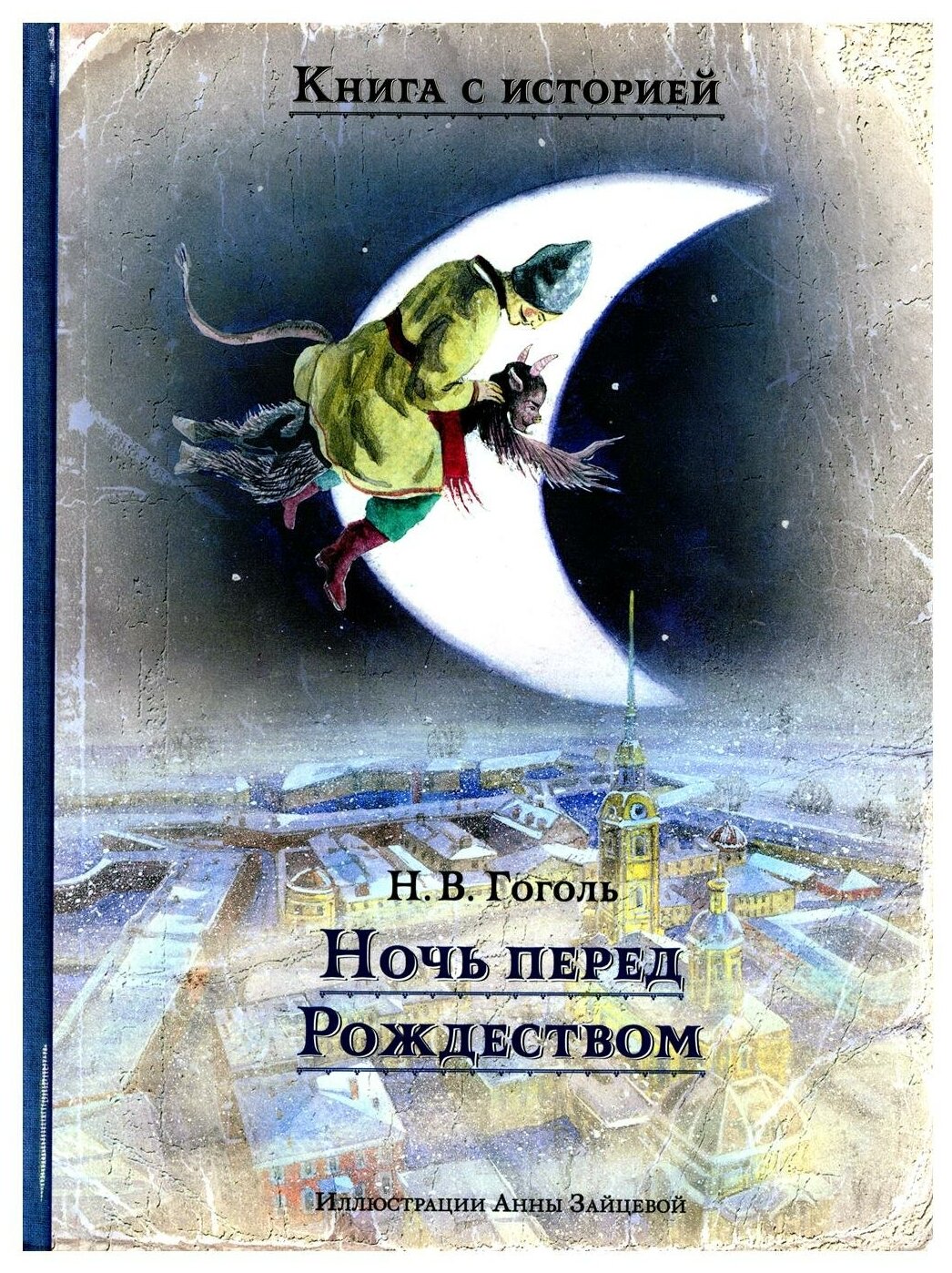 Ночь перед Рождеством (Гоголь Николай Васильевич) - фото №1