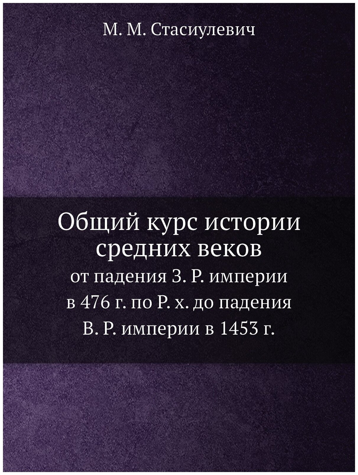 Книга Общий курс Истории Средних Веков, От падения З, Р, Империи В 476 Г, по Р, Х, до п... - фото №1