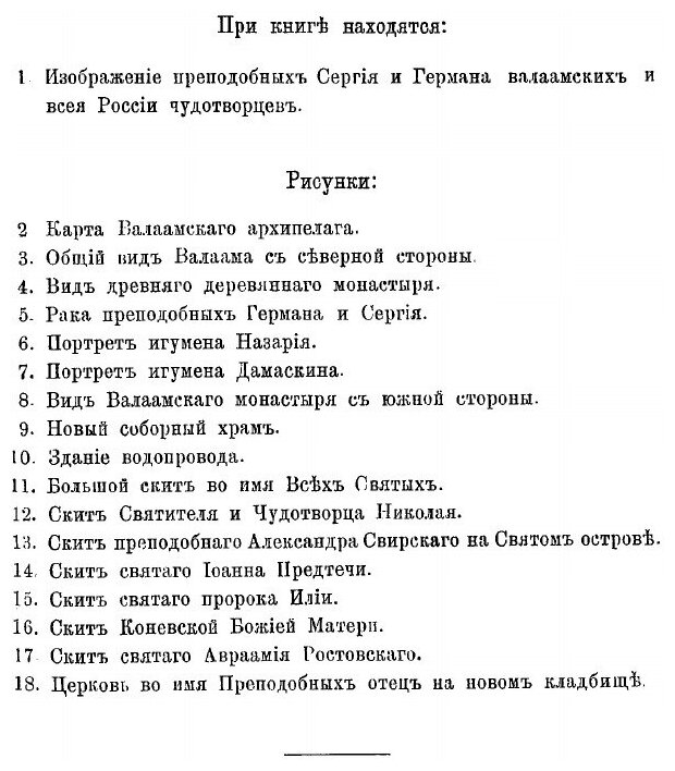 Книга Валаамский Монастырь и Его подвижники, Второе Издание - фото №2
