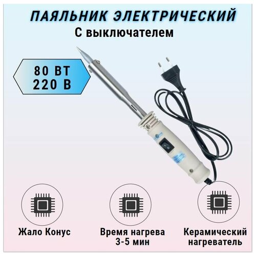 Паяльник электрический с выключателем 220V 80W ZD-715L ZHONGDI 133900₽