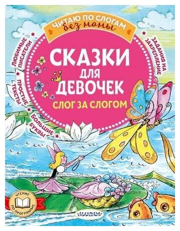 Сказки для девочек: слог за слогом