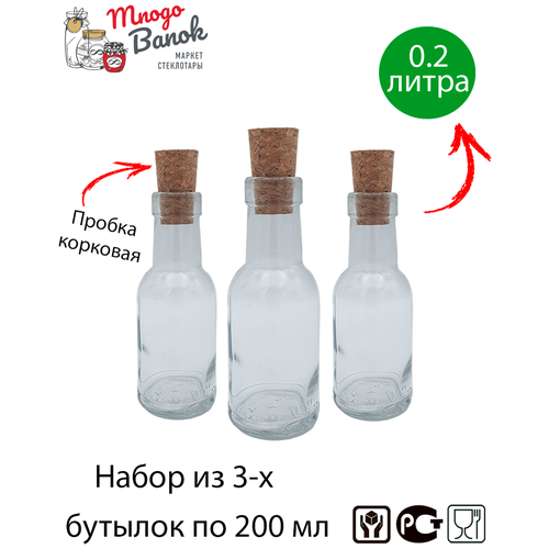 Бутылка для масла , соуса и уксуса 200 мл с корковой пробкой / Mnogo Banok 0.2л / Набор 3 шт