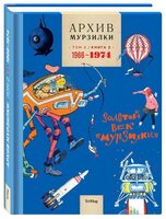 Архив Мурзилки. Том 2. Книга 2. Золотой век «Мурзилки». 1966-1974