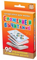 Набор карточек Лерман Шпаргалки для мамы. Сложение и вычитание. 5-7 лет 8.8x6.3 см 50 шт.