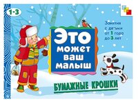 Янушко Е. А. "Это может ваш малыш. Бумажные крошки, альбом для творчества"