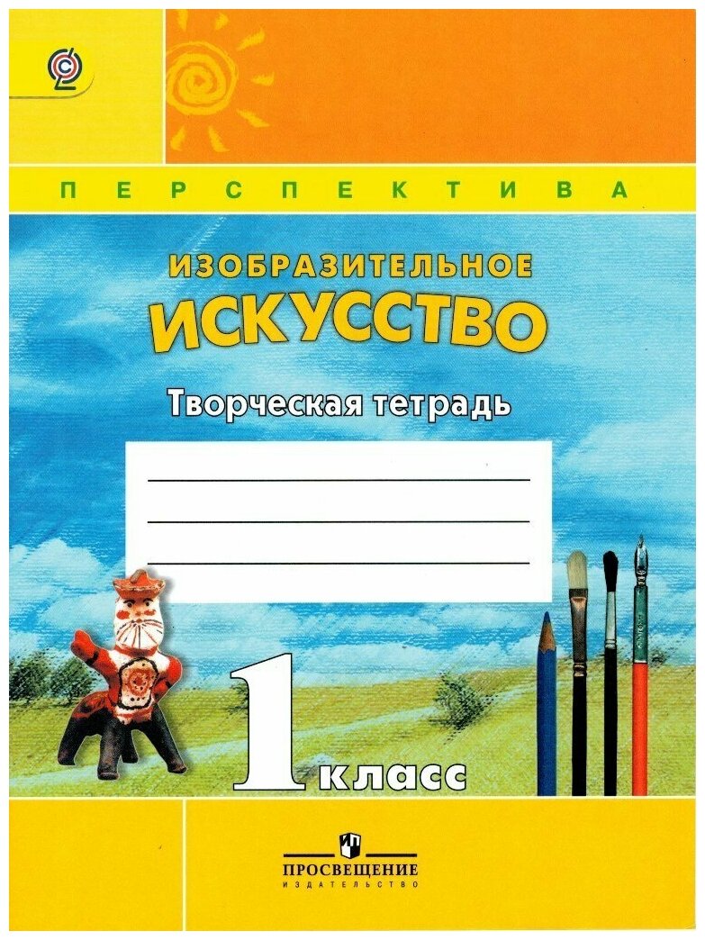 Творческая тетрадь к учебнику изо 1 класс УМК Перспектива / Шпикалова Т. Я.