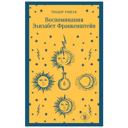 Теодор Рошак . Воспоминания Элизабет Франкенштейн. Магистраль. Главный тренд