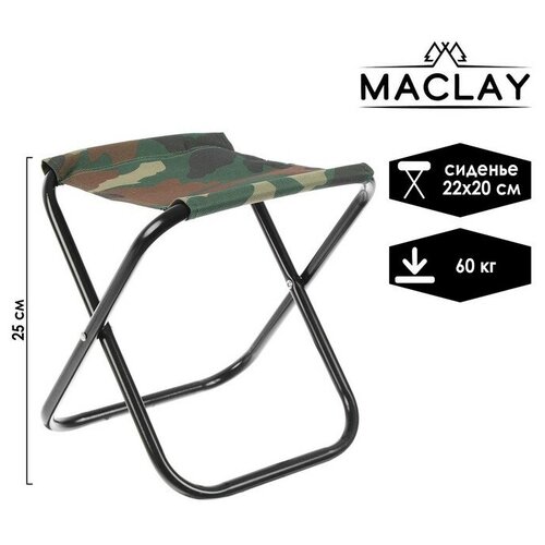 Стул туристический Maclay, складной, р. 22х20х25 см, цвет хаки