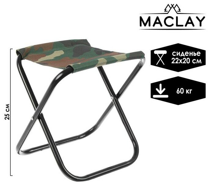 Maclay Стул туристический Maclay, складной, р. 22х20х25 см, цвет хаки