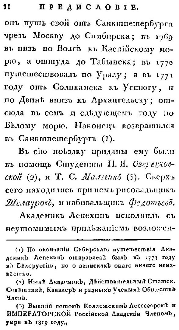 Книга Полное собрание ученых путешествий по России, издаваемое Императорскою Академией ... - фото №4