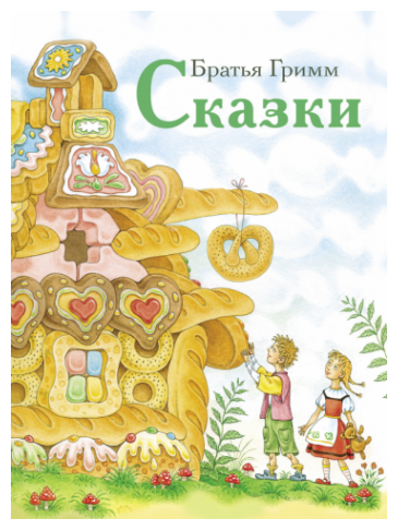 Сказки (Гримм Якоб и Вильгельм) - фото №1