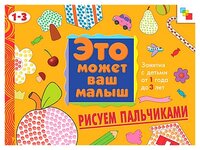 Янушко Е.А. "Это может ваш малыш. Рисуем пальчиками (альбом для творчества)"