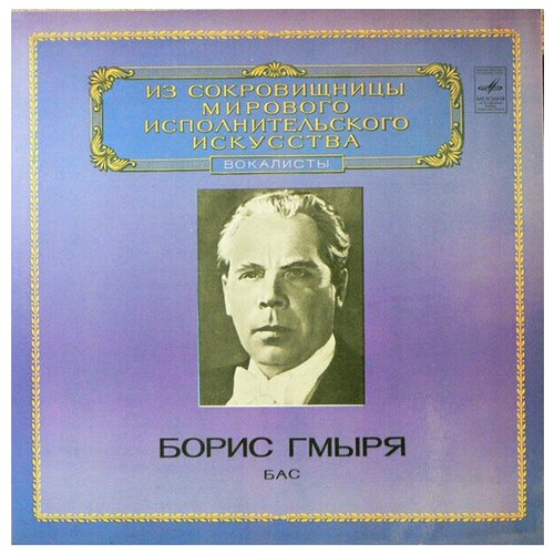 Boris Gmyrya - Bass / Винтажная виниловая пластинка / LP / Винил boris khaikin conductor винтажная виниловая пластинка lp винил