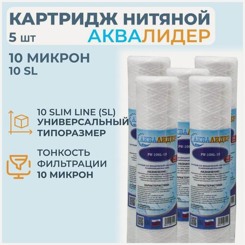 Изображение товара Картридж для воды из полипропиленовой нити аквалидер PW-10SL-10 мкм -5шт.